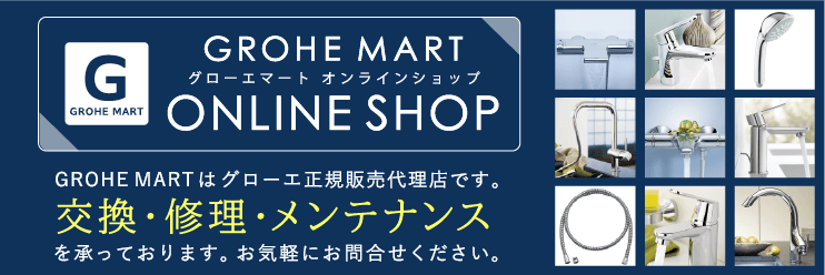 東京都大田区 シャワーフックの交換 - GROHE MART 施工ブログ