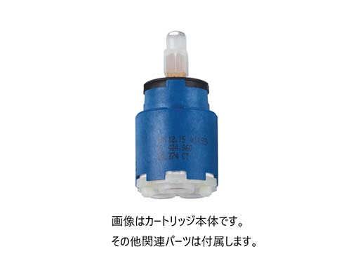 交換部品:セラミックカートリッジ 品番46374000