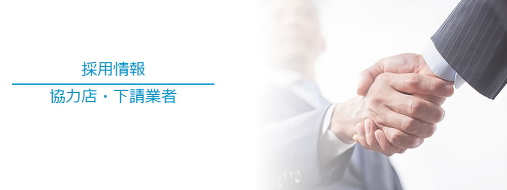 採用情報 協力店・下請業者