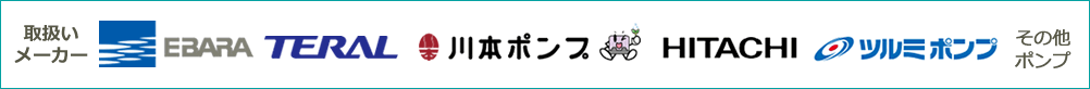 取扱いメーカー エバラ テラル 川本ポンプ 日立 ツルミポンプ