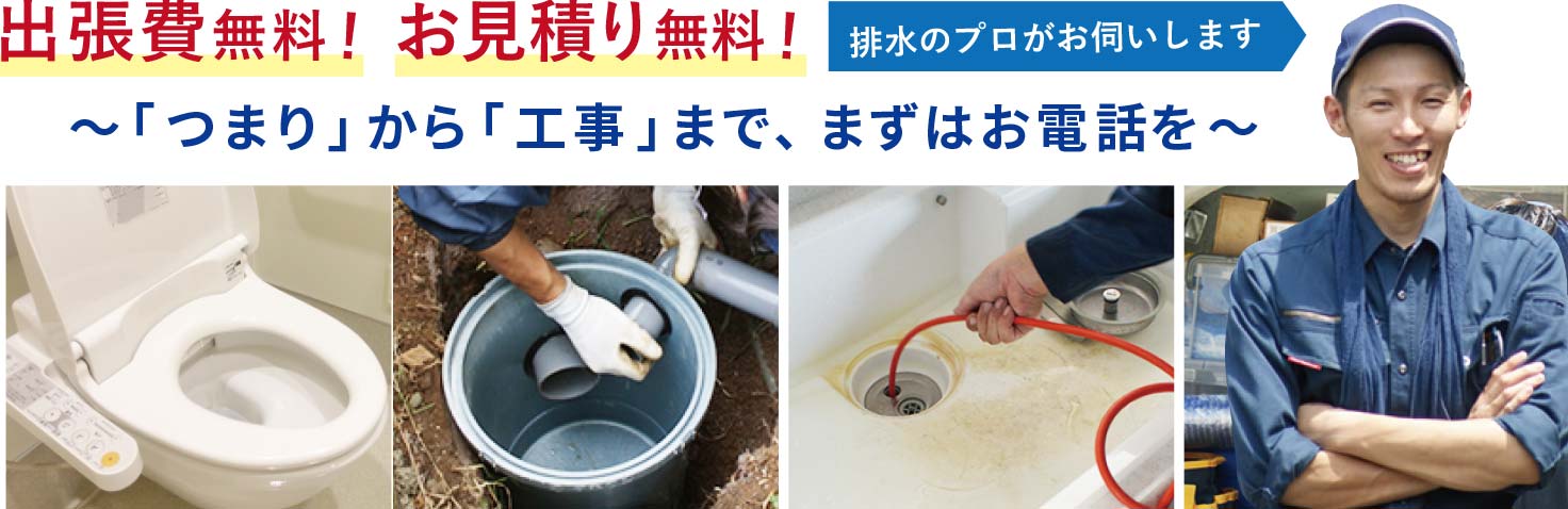 埼玉県の繰り返すつまりを解決します！ 排水工事18000件 30年の実績 日本ホームは出張費・お見積り・排水調査が無料です