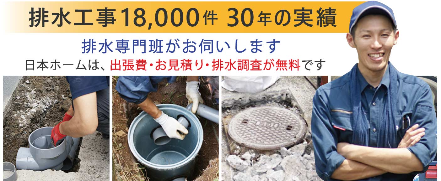 排水工事18000件　30年の実績　排水専門店がお伺いします　日本ホームは出張費・お見積り・排水調査が無料です