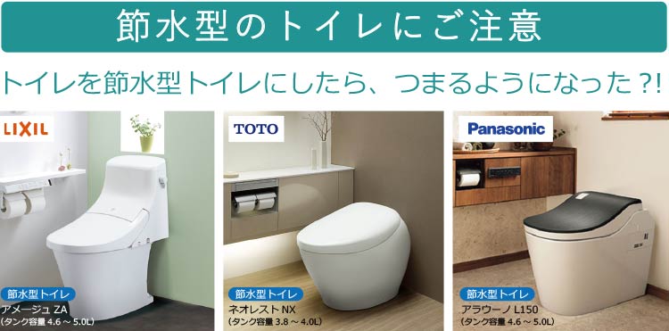 節水型のトイレにご注意　トイレを節水型にしたらつまるようになった？！LIXILアメ―ジュZA TOTOネオレスト Panasonicアラウーノ