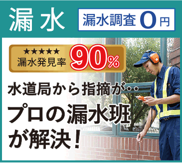 漏水 排水 つまり 水のトラブルお任せください 水道局指定工事店の日本ホーム