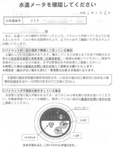 水道局検針の漏水指摘