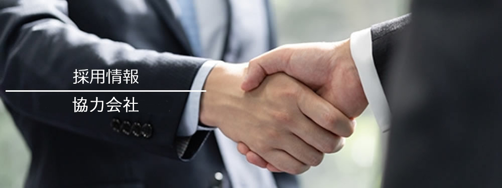 採用情報　協力店様
