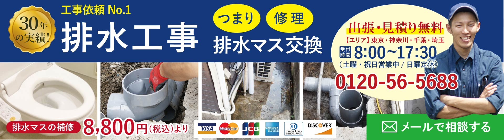 東京のつまり、トイレつまり、悪臭、排水枡や排水管の修理工事の専門店 安心の水道局指定工事店 出張費、お見積りは無料です